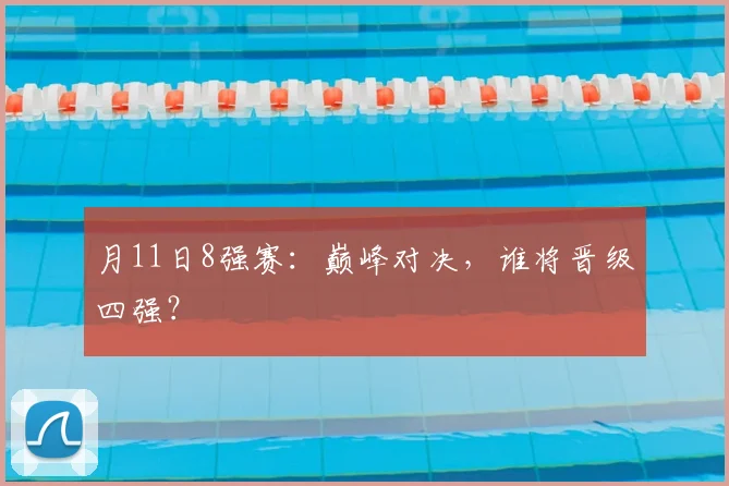 月11日8强赛:巅峰对决,谁将晋级四强?