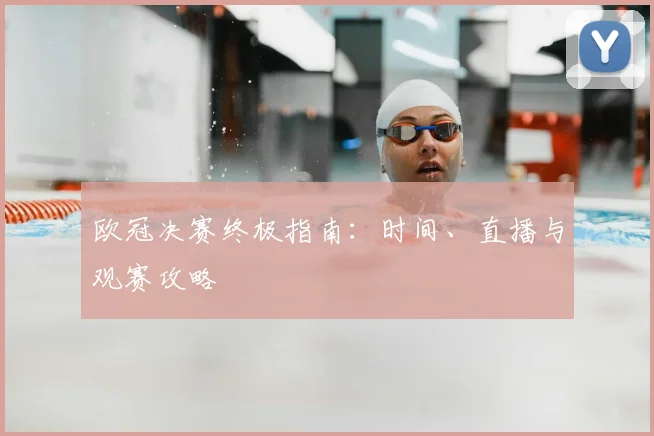 欧冠决赛终极指南：时间、直播与观赛攻略