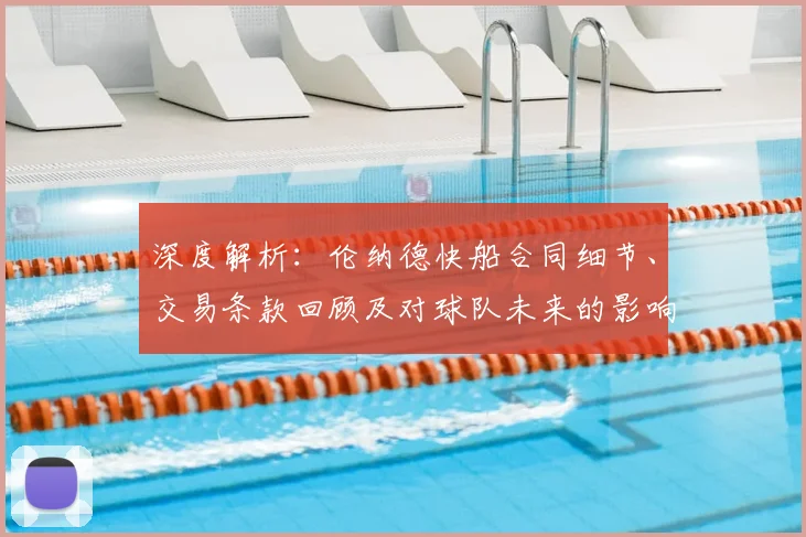 深度解析：伦纳德快船合同细节、交易条款回顾及对球队未来的影响