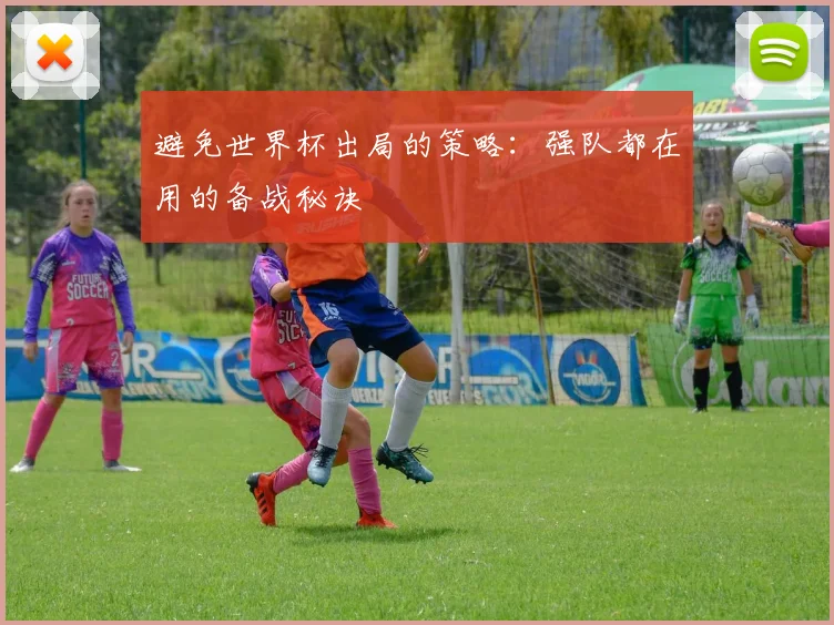 避免世界杯出局的策略：强队都在用的备战秘诀