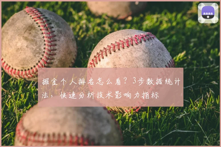 掘金个人排名怎么看？3步数据统计法，快速分析技术影响力指标